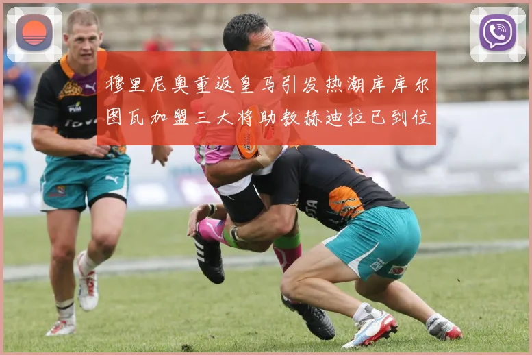 穆里尼奥重返皇马引发热潮库库尔图瓦加盟三大将助教赫迪拉已到位