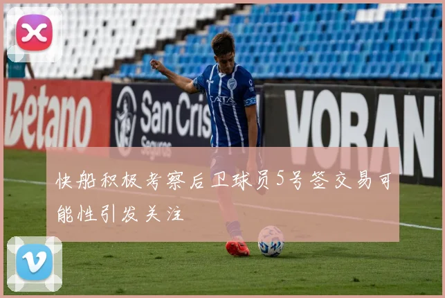 快船积极考察后卫球员5号签交易可能性引发关注