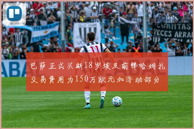 巴萨正式买断18岁埃及前锋哈姆扎交易费用为150万欧元加浮动部分